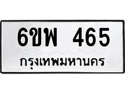รับจองทะเบียนรถ 465 หมวดใหม่ 6ขพ 465 ทะเบียนมงคล