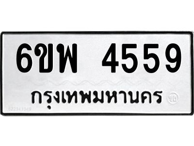 รับจองทะเบียนรถ 4559 หมวดใหม่ 6ขพ 4559 ทะเบียนมงคล