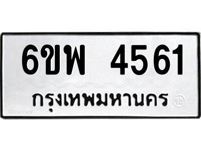รับจองทะเบียนรถ 4561 หมวดใหม่ 6ขพ 4561 ทะเบียนมงคล ผลรวมดี 32