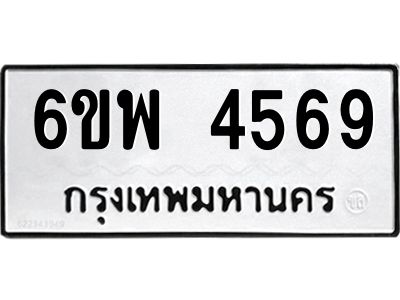 รับจองทะเบียนรถ 4569 หมวดใหม่ 6ขพ 4569 ทะเบียนมงคล ผลรวมดี 40