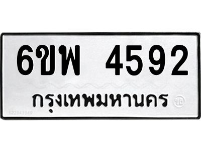 รับจองทะเบียนรถ 4592 หมวดใหม่ 6ขพ 4592 ทะเบียนมงคล ผลรวมดี 36
