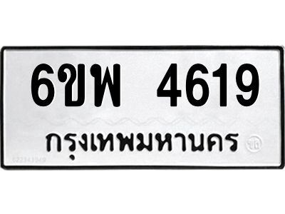 รับจองทะเบียนรถ 4619 หมวดใหม่ 6ขพ 4619 ทะเบียนมงคล ผลรวมดี 36