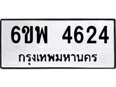 รับจองทะเบียนรถ 4624 หมวดใหม่ 6ขพ 4624 ทะเบียนมงคล ผลรวมดี 32