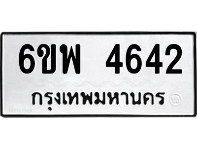 รับจองทะเบียนรถ 4642 หมวดใหม่ 6ขพ 4642 ทะเบียนมงคล ผลรวมดี 32
