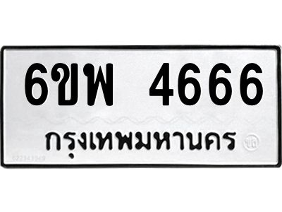 รับจองทะเบียนรถ 4666 หมวดใหม่ 6ขพ 4666 ทะเบียนมงคล