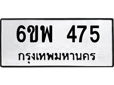 รับจองทะเบียนรถ 475 หมวดใหม่ 6ขพ 475 ทะเบียนมงคล ผลรวมดี 32