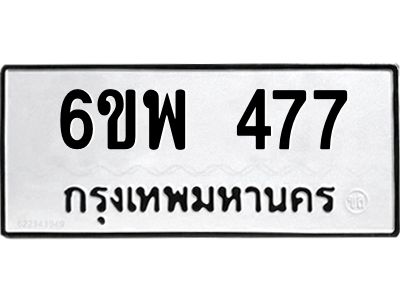 รับจองทะเบียนรถ 477 หมวดใหม่ 6ขพ 477 ทะเบียนมงคล