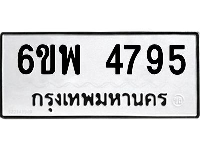 รับจองทะเบียนรถ 4795 หมวดใหม่ 6ขพ 4795 ทะเบียนมงคล ผลรวมดี 41