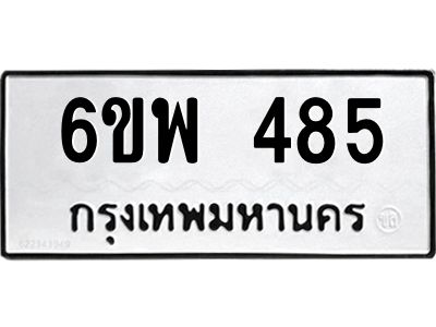 รับจองทะเบียนรถ 485 หมวดใหม่ 6ขพ 485 ทะเบียนมงคล