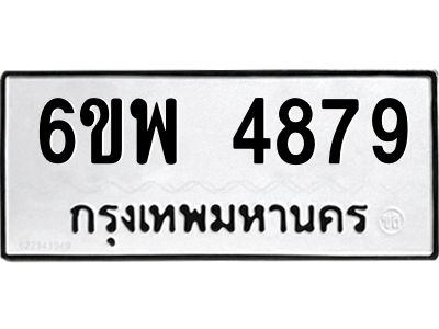 รับจองทะเบียนรถ 4879 หมวดใหม่ 6ขพ 4879 ทะเบียนมงคล ผลรวมดี 44