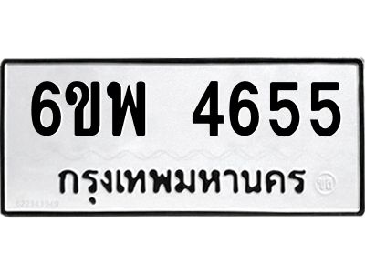 รับจองทะเบียนรถ 4655 หมวดใหม่ 6ขพ 4655 ทะเบียนมงคล ผลรวมดี 36