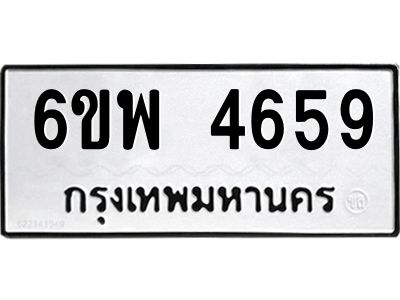 รับจองทะเบียนรถ 4659 หมวดใหม่ 6ขพ 4659 ทะเบียนมงคล ผลรวมดี 40
