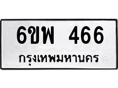 รับจองทะเบียนรถ 466 หมวดใหม่ 6ขพ 466 ทะเบียนมงคล ผลรวมดี 32