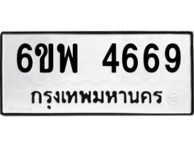 รับจองทะเบียนรถ 4669 หมวดใหม่ 6ขพ 4669 ทะเบียนมงคล ผลรวมดี 41