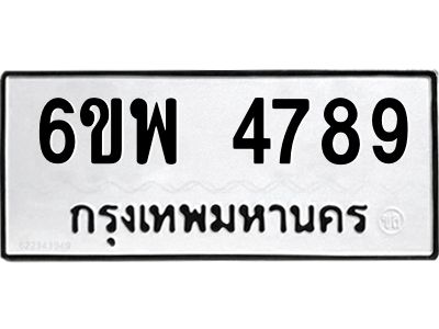 รับจองทะเบียนรถ 4789 หมวดใหม่ 6ขพ 4789 ทะเบียนมงคล ผลรวมดี 44