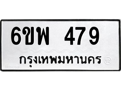 รับจองทะเบียนรถ 479 หมวดใหม่ 6ขพ 479 ทะเบียนมงคล ผลรวมดี 36