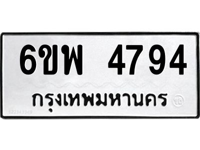 รับจองทะเบียนรถ 4794 หมวดใหม่ 6ขพ 4794 ทะเบียนมงคล ผลรวมดี 40