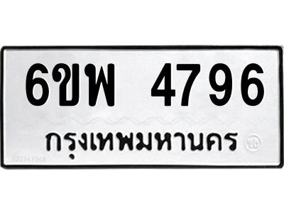 รับจองทะเบียนรถ 4796 หมวดใหม่ 6ขพ 4796 ทะเบียนมงคล ผลรวมดี 42