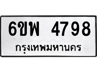 รับจองทะเบียนรถ 4798 หมวดใหม่ 6ขพ 4798 ทะเบียนมงคล ผลรวมดี 44