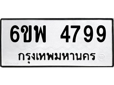 รับจองทะเบียนรถ 4799 หมวดใหม่ 6ขพ 4799 ทะเบียนมงคล ผลรวมดี 45