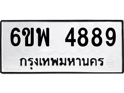รับจองทะเบียนรถ 4889 หมวดใหม่ 6ขพ 4889 ทะเบียนมงคล ผลรวมดี 45