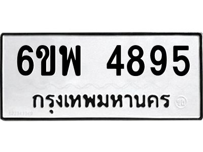 รับจองทะเบียนรถ 4895 หมวดใหม่ 6ขพ 4895 ทะเบียนมงคล ผลรวมดี 42
