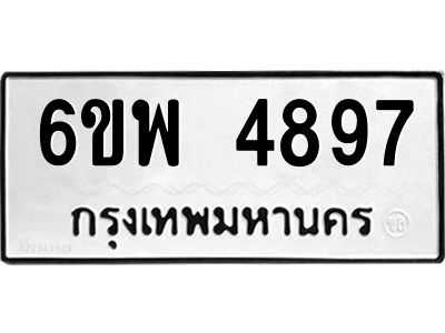 รับจองทะเบียนรถ 4897 หมวดใหม่ 6ขพ 4897 ทะเบียนมงคล ผลรวมดี 44