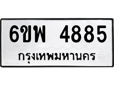 รับจองทะเบียนรถ 4885 หมวดใหม่ 6ขพ 4885 ทะเบียนมงคล ผลรวมดี 41
