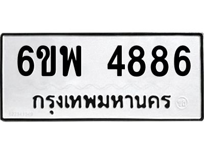 รับจองทะเบียนรถ 4886 หมวดใหม่ 6ขพ 4886 ทะเบียนมงคล ผลรวมดี 42
