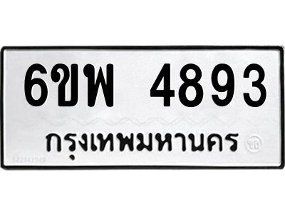 รับจองทะเบียนรถ 4893 หมวดใหม่ 6ขพ 4893 ทะเบียนมงคล ผลรวมดี 40