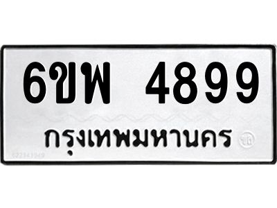 รับจองทะเบียนรถ 4899 หมวดใหม่ 6ขพ 4899 ทะเบียนมงคล ผลรวมดี 46