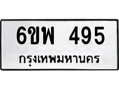 รับจองทะเบียนรถ 495 หมวดใหม่ 6ขพ 495 ทะเบียนมงคล