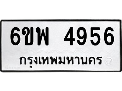 รับจองทะเบียนรถ 4956 หมวดใหม่ 6ขพ 4956 ทะเบียนมงคล ผลรวมดี 40