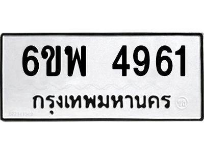 รับจองทะเบียนรถ 4961 หมวดใหม่ 6ขพ 4961 ทะเบียนมงคล ผลรวมดี 36