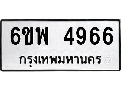 รับจองทะเบียนรถ 4966 หมวดใหม่ 6ขพ 4966 ทะเบียนมงคล ผลรวมดี 41