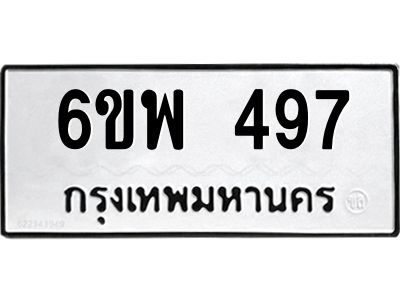 รับจองทะเบียนรถ 497 หมวดใหม่ 6ขพ 497 ทะเบียนมงคล ผลรวมดี 36