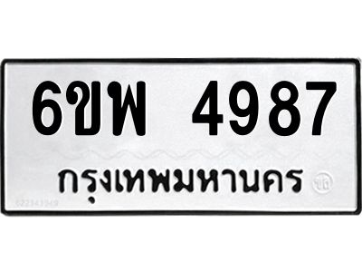 รับจองทะเบียนรถ 4987 หมวดใหม่ 6ขพ 4987 ทะเบียนมงคล ผลรวมดี 44