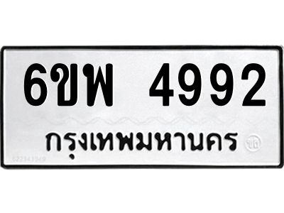 รับจองทะเบียนรถ 4992 หมวดใหม่ 6ขพ 4992 ทะเบียนมงคล ผลรวมดี 40