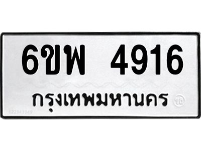 รับจองทะเบียนรถ 4916 หมวดใหม่ 6ขพ 4916 ทะเบียนมงคล ผลรวมดี 36