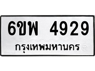 รับจองทะเบียนรถ 4929 หมวดใหม่ 6ขพ 4929 ทะเบียนมงคล ผลรวมดี 40