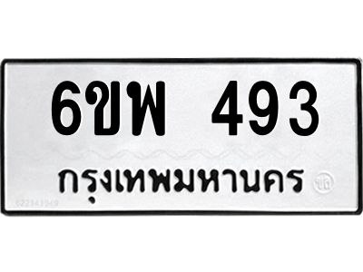 รับจองทะเบียนรถ 493 หมวดใหม่ 6ขพ 493 ทะเบียนมงคล ผลรวมดี 32
