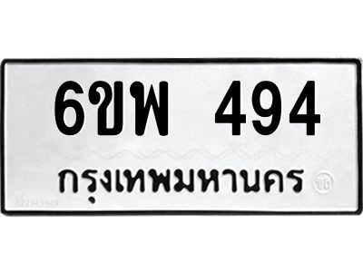 รับจองทะเบียนรถ 494 หมวดใหม่ 6ขพ 494 ทะเบียนมงคล
