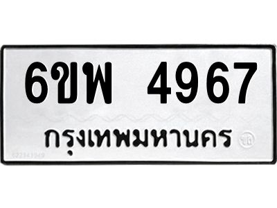 รับจองทะเบียนรถ 4967 หมวดใหม่ 6ขพ 4967 ทะเบียนมงคล ผลรวมดี 42