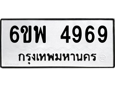 รับจองทะเบียนรถ 4969 หมวดใหม่ 6ขพ 4969 ทะเบียนมงคล ผลรวมดี 44