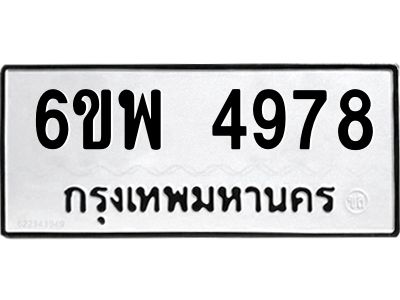 รับจองทะเบียนรถ 4978 หมวดใหม่ 6ขพ 4978 ทะเบียนมงคล ผลรวมดี 44