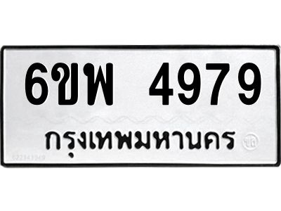 รับจองทะเบียนรถ 4979 หมวดใหม่ 6ขพ 4979 ทะเบียนมงคล ผลรวมดี 45