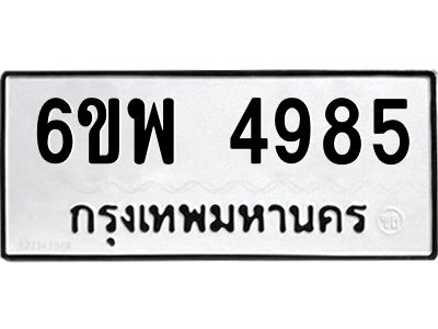 รับจองทะเบียนรถ 4985 หมวดใหม่ 6ขพ 4985 ทะเบียนมงคล ผลรวมดี 42