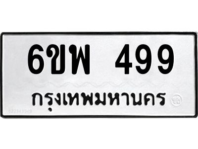 รับจองทะเบียนรถ 499 หมวดใหม่ 6ขพ 499 ทะเบียนมงคล