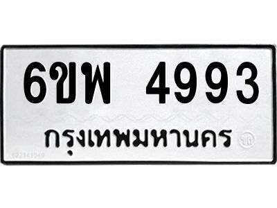 รับจองทะเบียนรถ 4993 หมวดใหม่ 6ขพ 4993 ทะเบียนมงคล ผลรวมดี 41