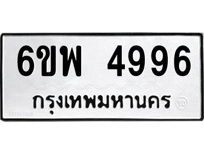 รับจองทะเบียนรถ 4996 หมวดใหม่ 6ขพ 4996 ทะเบียนมงคล ผลรวมดี 44
